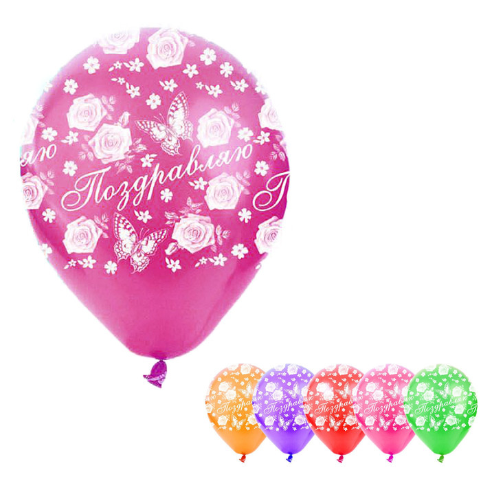 Шар воздушный "Поздравляю", 12", набор 5 шт.