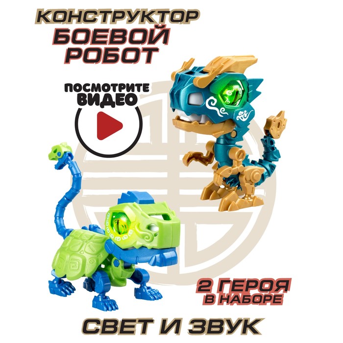 Робот Ycoo «Биопод», двойной ГОЭ, дракон и черепаха робот ycoo биопод двойной смилодон аллигатор