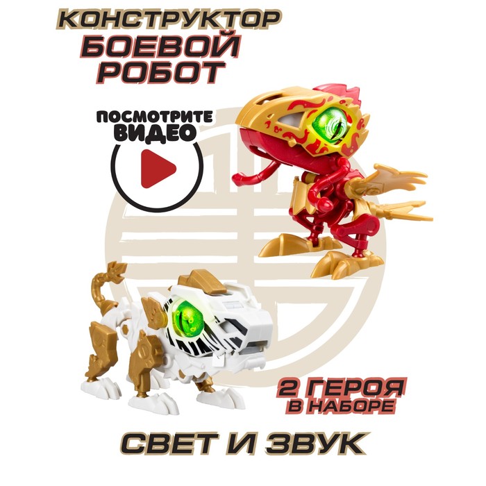 Робот Ycoo «Биопод», двойной ГОЭ, птица и тигр роботы ycoo биопод двойной смилодон и аллигатор