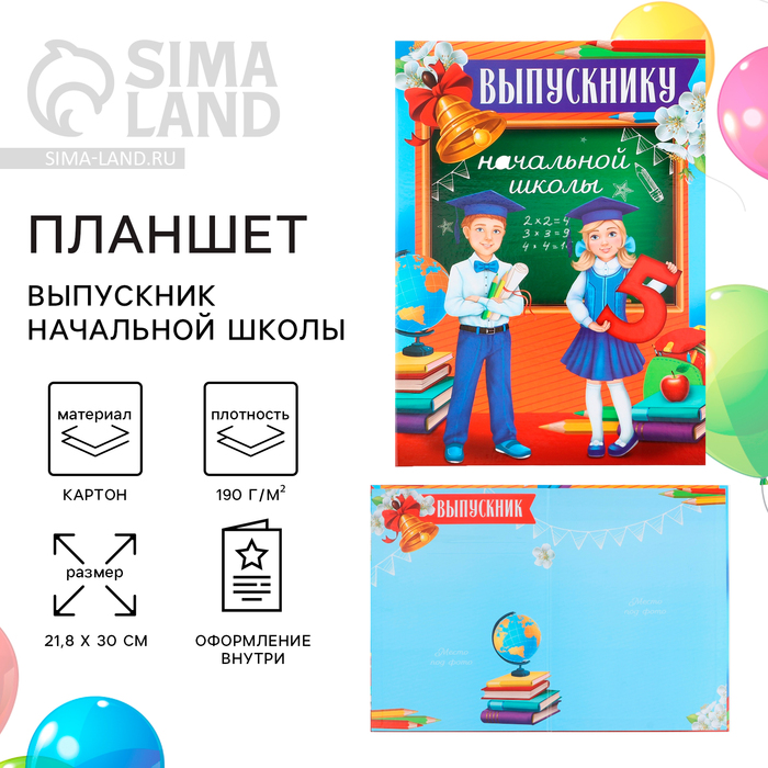

Планшет на Выпускной «Выпускник начальной школы», дети, 21,8 х 30 см