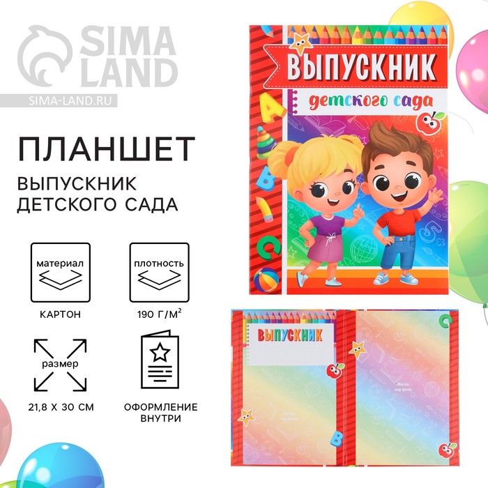 

Планшет на Выпускной «Выпускник детского сада», дети, 21,8 х 30 см