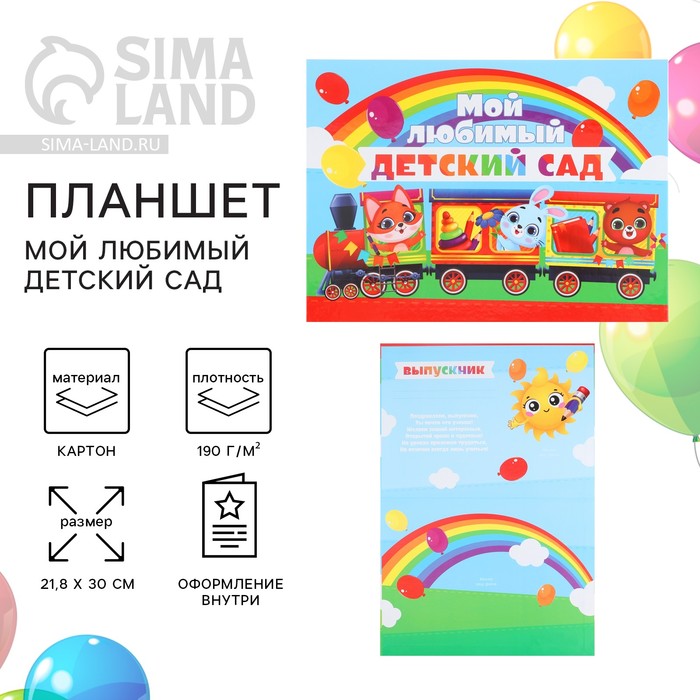 

Планшет на Выпускной «Мой любимый детский сад», 21,8 х 30 см