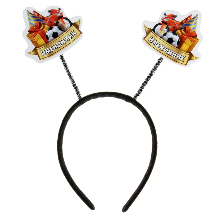 Ободок карнавальный "Именинник"