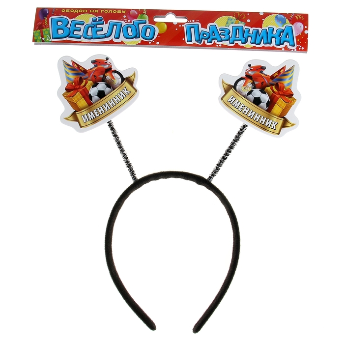 Ободок карнавальный "Именинник"