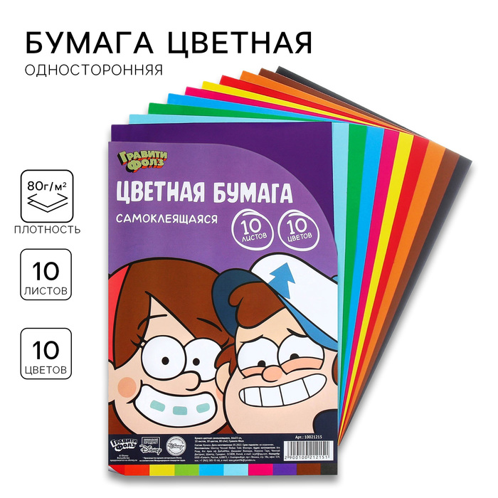 Бумага цветная самоклеящаяся 16х23 см 10 листов 10 цветов мелованная односторонняя в пакете 80 гм Гравити Фолз 85₽