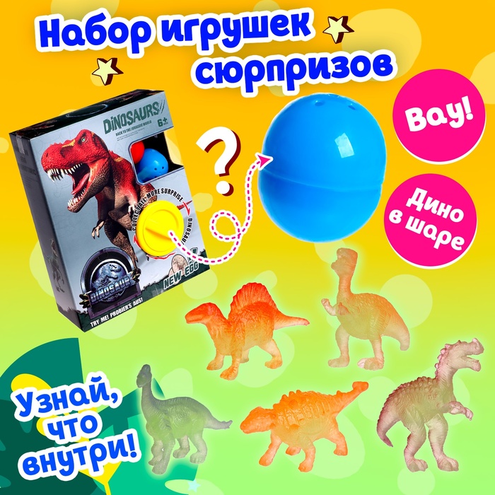 

Набор игрушек-сюрпризов в шаре «Динозавр»