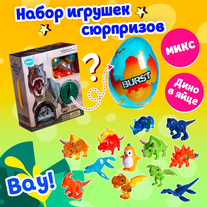 Игрушка-сюрприз «Дино» в яйце, МИКС игрушка для игры в ванне динозаврик в яйце цвет сюрприз