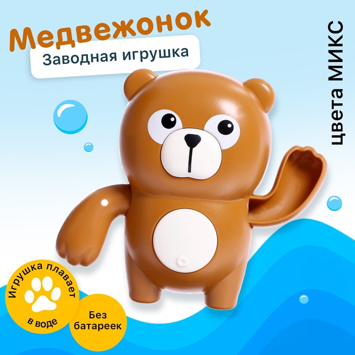 Заводная игрушка водоплавающая Медвежонок цвета МИКС 110₽