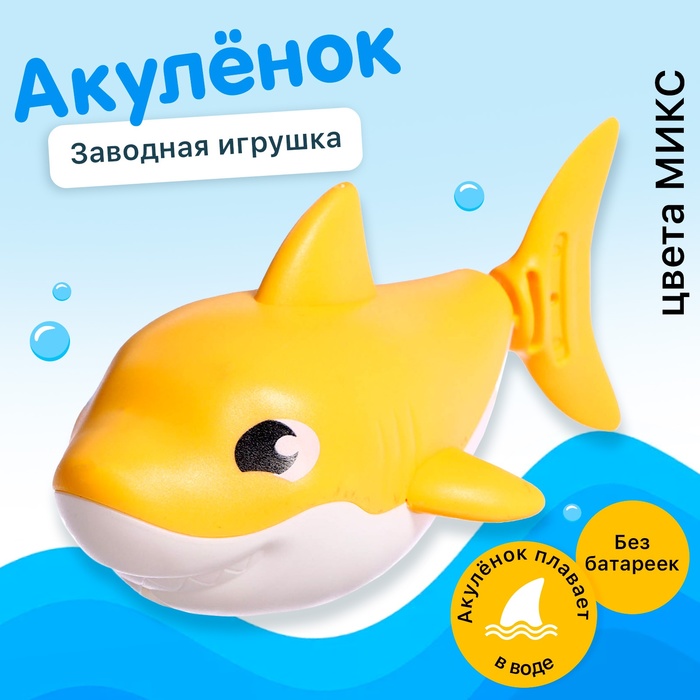 

Заводная игрушка водоплавающая «Акулёнок», цвета МИКС