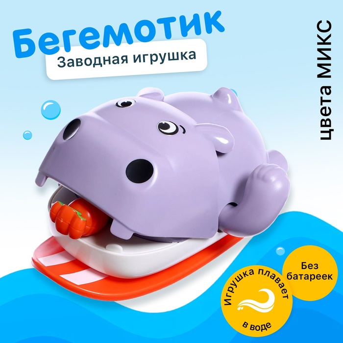 Заводная игрушка водоплавающая «Бегемотик», цвета МИКС