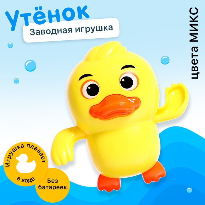 Заводная игрушка водоплавающая «Утёнок», цвета МИКС