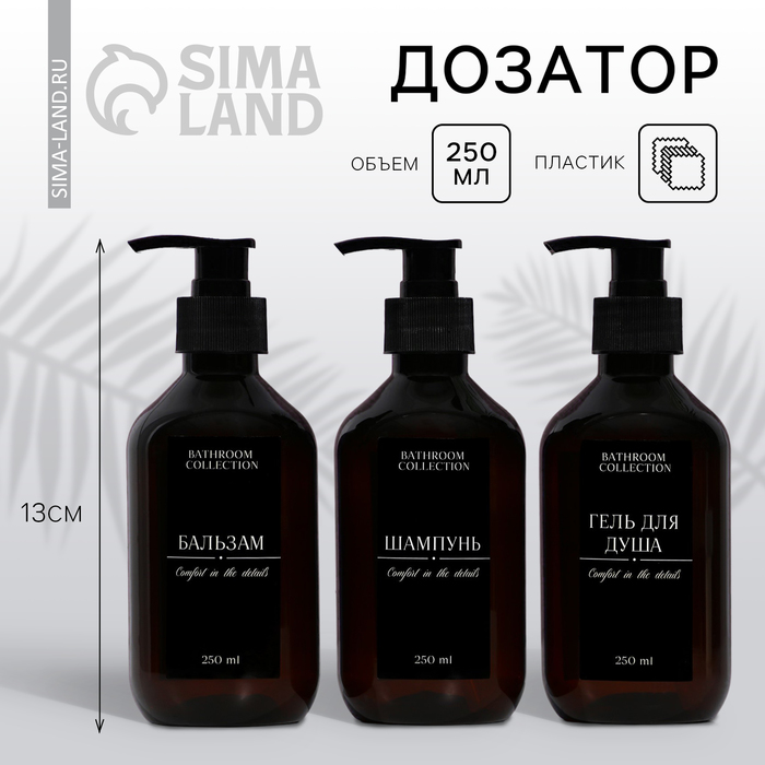 Дозатор для шампуня бальзама геля для душа Bathroom collection 250 мл 99₽