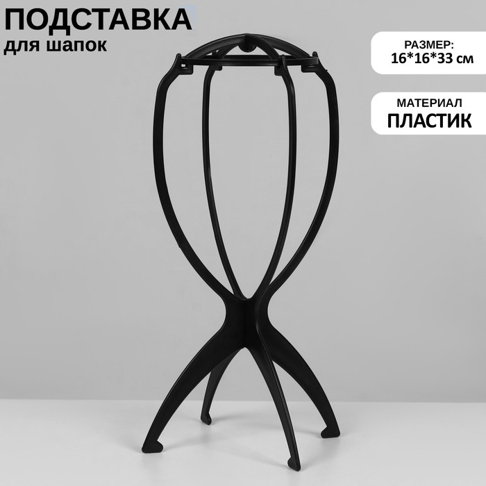 

Подставка для шапок, на ножках, 16×16×33 см, цвет чёрный