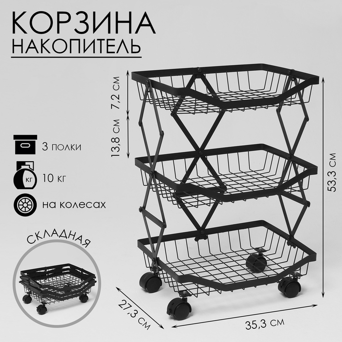 

Накопитель складной на колесах, 3 полки, 35,3×27,3×53,3 см, цвет чёрный