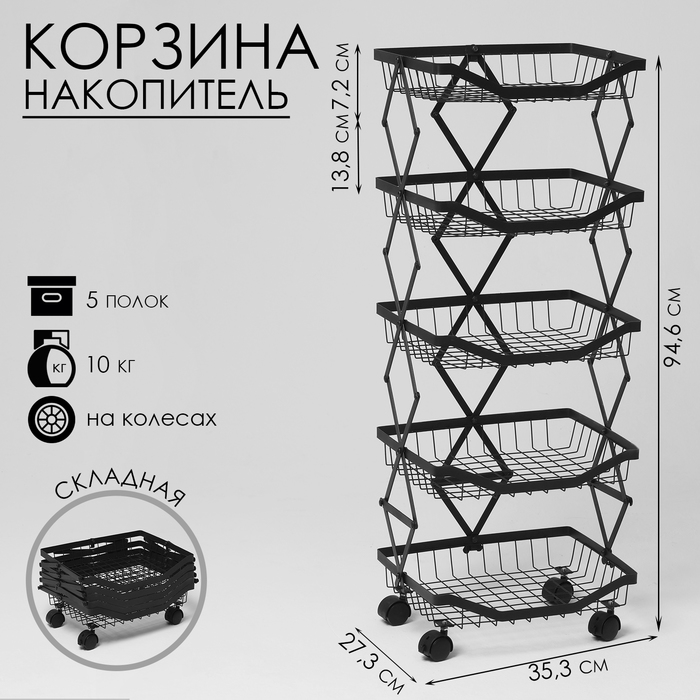 

Накопитель складной на колесах, 5 полок, 35,3×27,3×94,6 см, цвет чёрный