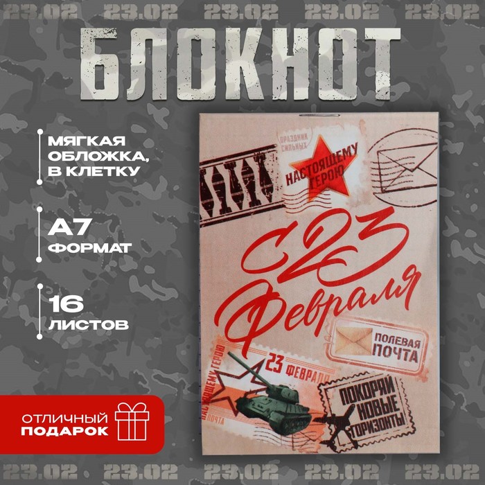 

Блокнот в клетку А7, 16 л «с 23 февраля, почта»
