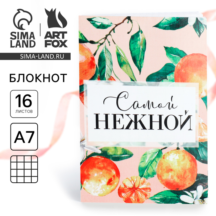 

Блокнот в клетку А7, 16 л «Самой нежной»