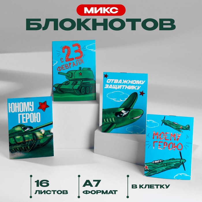 

МИКС Блокнотов А7 16 листов «Юный герой»