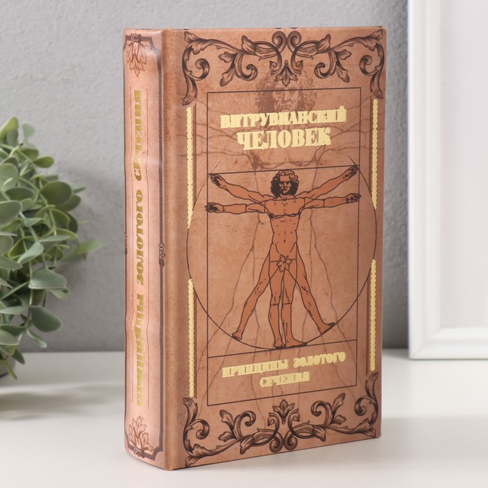 

Сейф-книга дерево кожзам "Витрувианский человек" тиснение 21х13х5 см