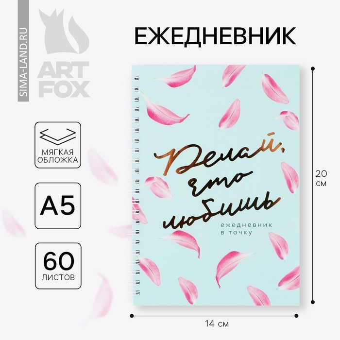 Ежедневник А5, 60 листов «Делай, что любишь» кружка геометрия делай что любишь розовая 300 мл