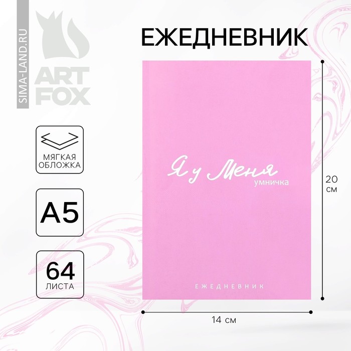 

Ежедневник в точку А5, 64 л. «Я у меня»