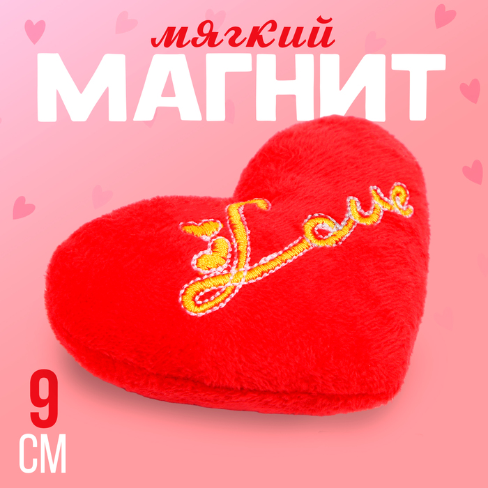 

Мягкий магнит «Любовь» в виде сердца, 9 см, цвет красный