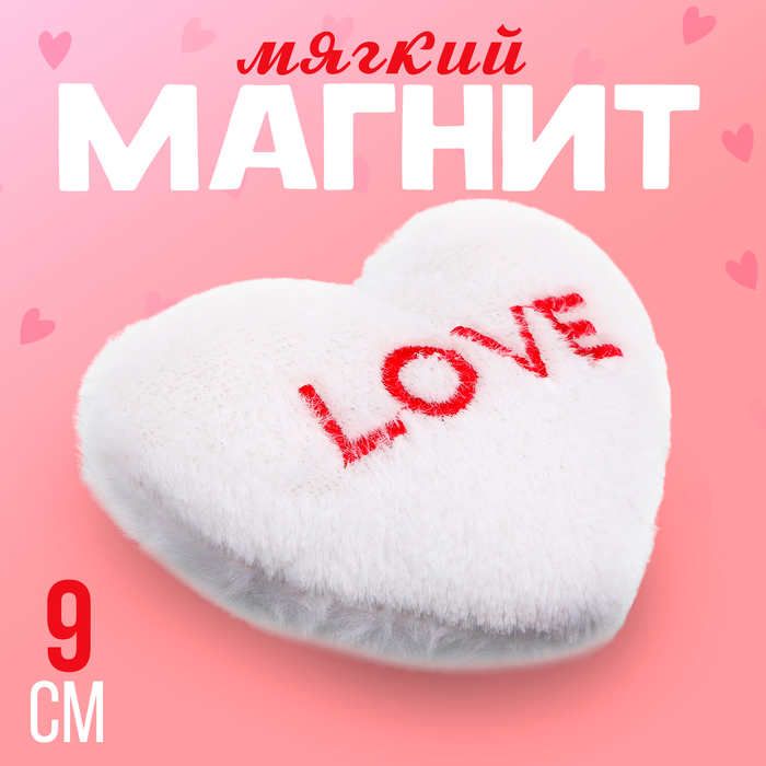 

Мягкий магнит «Любовь» в виде сердца, 9 см, цвет белый