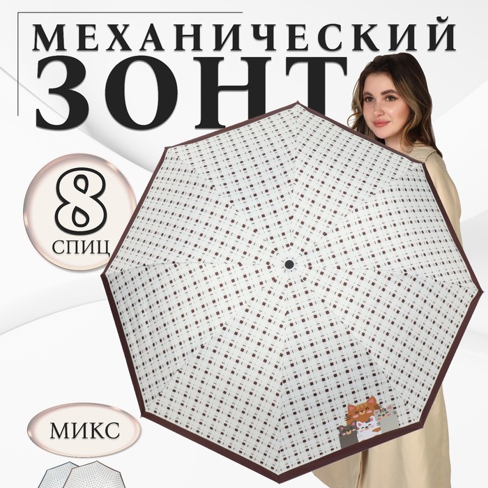 Зонт механический «Кошки», эпонж, 4 сложения, 8 спиц, R = 48 см, цвет МИКС зонт механический accessories d 97 см 8 24 5 см микс 1 шт