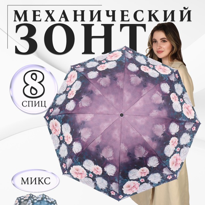 Зонт механический «Пионы», эпонж, 4 сложения, 8 спиц, R = 48 см, цвет МИКС зонт механический accessories d 97 см 8 24 5 см микс 1 шт