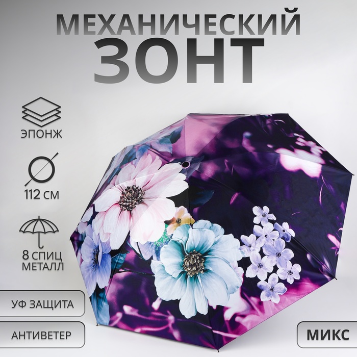 

Зонт механический «Лепесток», эпонж, 4 сложения, 8 спиц, R = 48 см, цвет МИКС