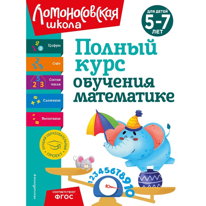 

Полный курс обучения математике. Для детей 5-7 лет. Володина Н.В., Пьянкова Е. А., Сорокина Т. В.