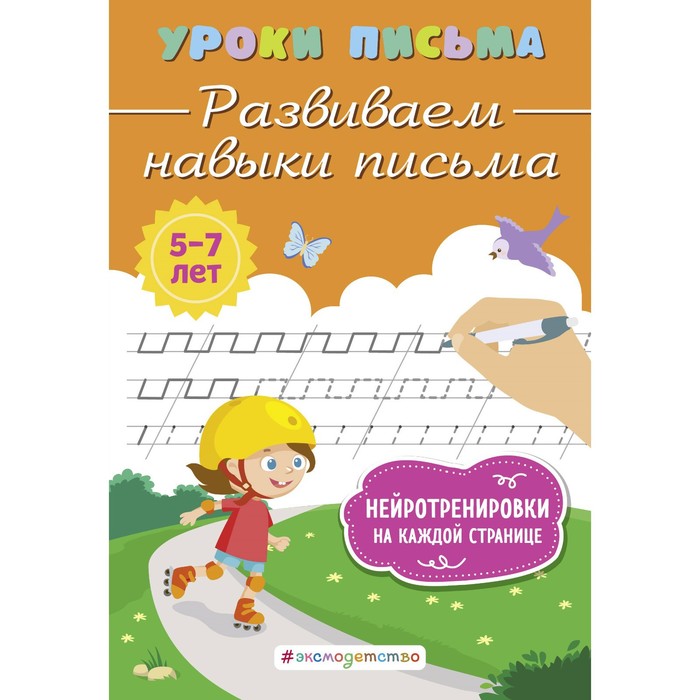 

Развиваем навыки письма. Блохина К.В.