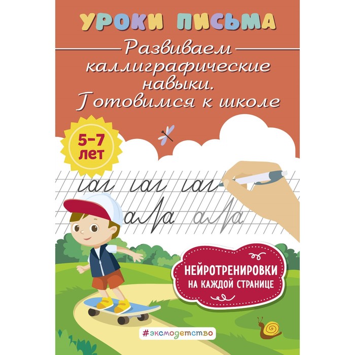 

Развиваем каллиграфические навыки. Готовимся к школе. Блохина К.В.