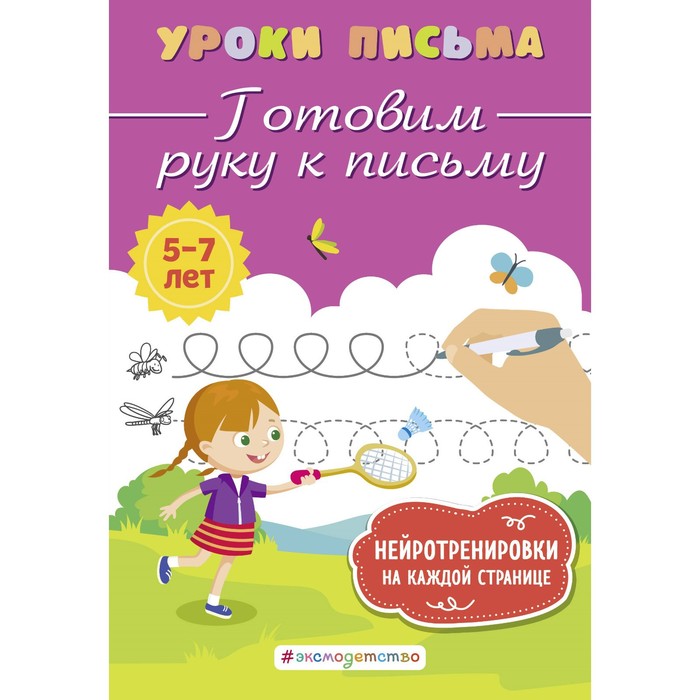 

Готовим руку к письму. Блохина К.В.