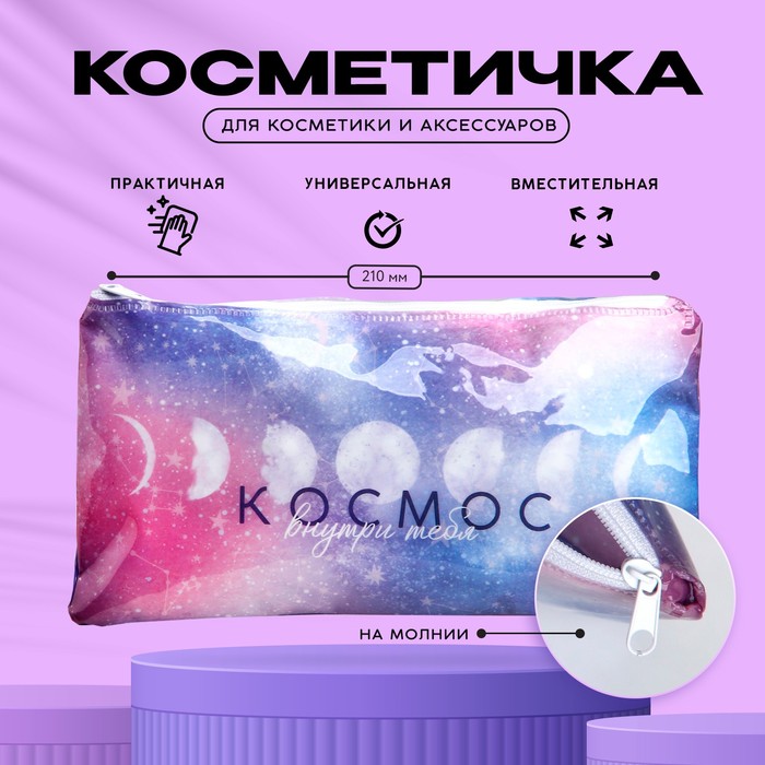 Косметичка PVC на молнии «Космос внутри тебя»