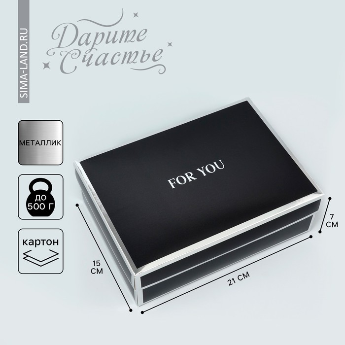 Коробка подарочная складная, упаковка, «For you», 21 х 15 х 7 см