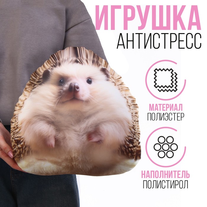 

Игрушка антистресс "Ёжик"