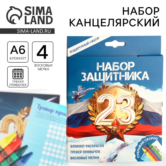 

Набор: блокнот-раскраска А6, трекер привычек и восковые мелки «23 февраля»