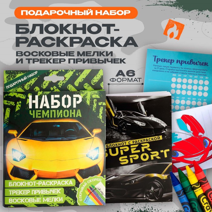 

Набор: блокнот-раскраска А6, трекер привычек и восковые мелки «Чемпиону»