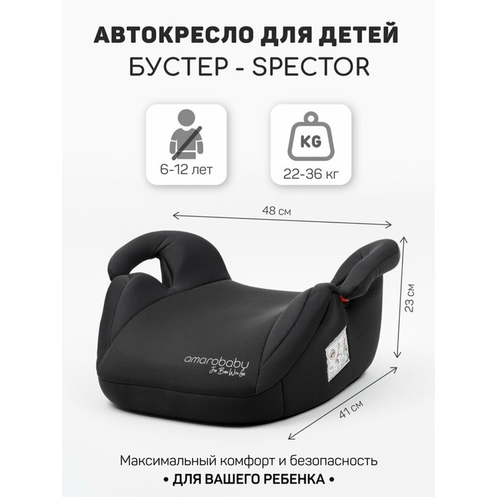 

Бустер автомобильный детский AmaroBaby Spector, группа 3 (22-36 кг), цвет чёрный