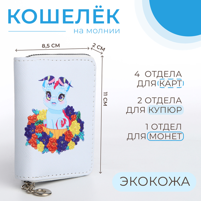 

Кошелёк на молнии, цвет белый