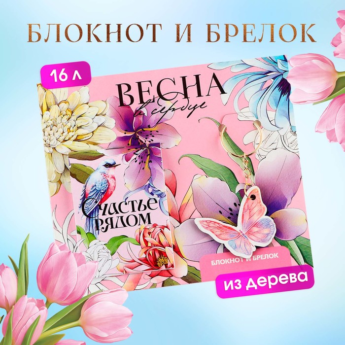 Подарочный набор: блокнот и брелок «Весна в сердце» подарочный набор блокнот и брелок больших побед