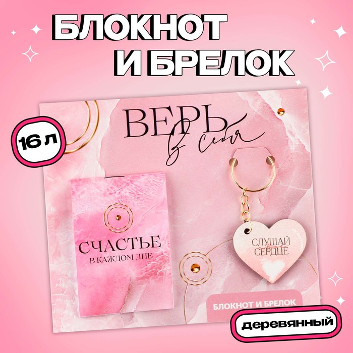 

Подарочный набор: блокнот и брелок «Верь в себя»