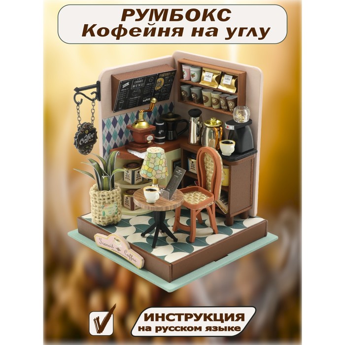 

Конструктор интерьерный Hobby Day MiniHouse «Кофейня на углу», румбокс