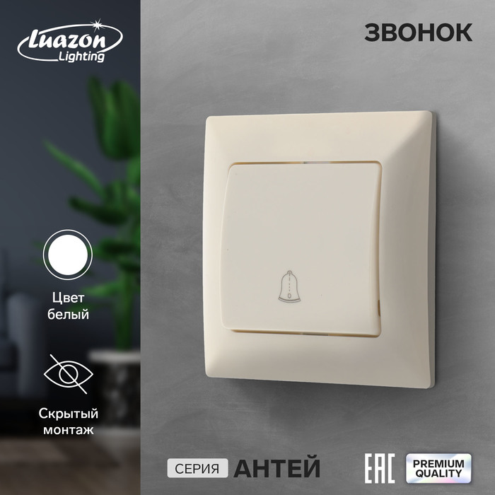 фото Звонок luazon lighting "антей", скрытый, белый