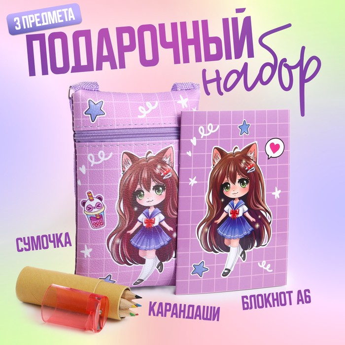Подарочный набор для девочки «Девочка-кошечка» с сумочкой, карандашами и раскраской подарок для девочки с сумочкой