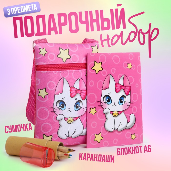 Подарочный набор для девочки «Кошечка с бантиком» с сумочкой, карандашами и раскраской подарок для девочки с сумочкой