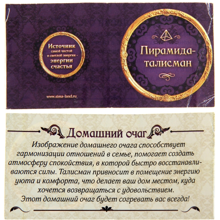 Пирамидка с наклейкой серия Обереги "Домашний очаг"