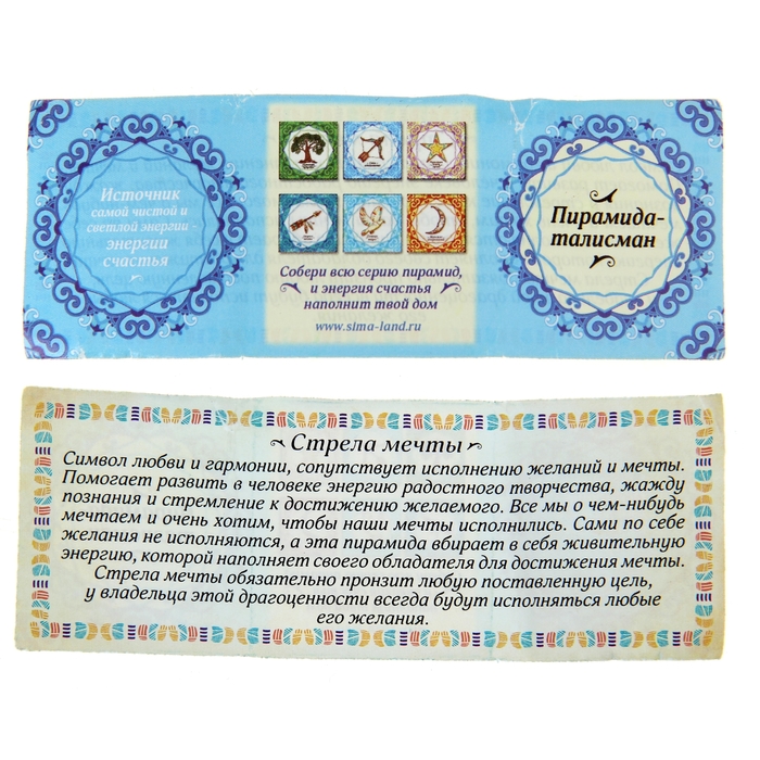Пирамидка с наклейкой серия Обереги "Стрела мечты"