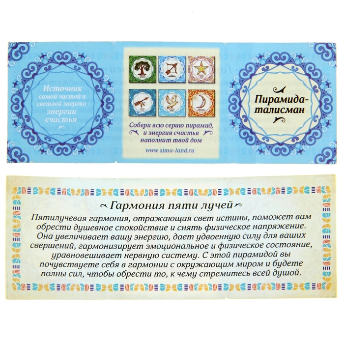 Пирамидка с наклейкой серия Обереги "Гармония пяти лучей"
